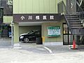 小川橋医院　1...