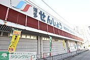 博多せんしょう 徒歩11分。ショッピングセンター 860m