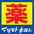 マツモトキヨシ六本松店 徒歩18分。ドラックストア 1400m