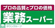 業務スーパー箱崎駅店 徒歩4分。スーパー 310m