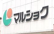 マルショク今宿店 徒歩12分。 920m