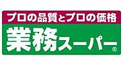 業務スーパー箱崎駅店 564m