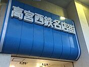 高宮西鉄名店街 259m