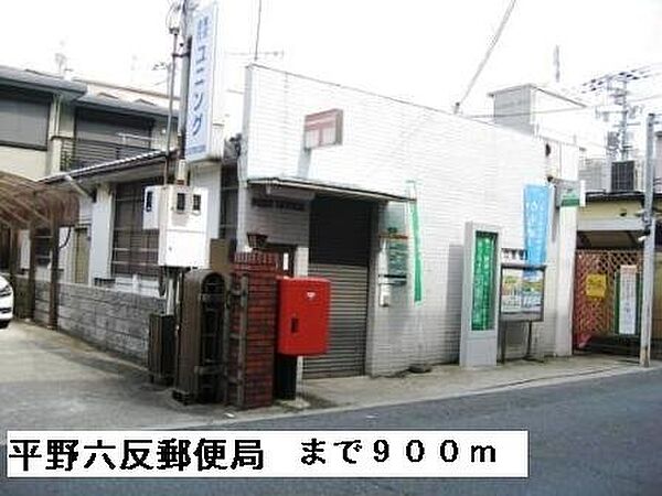 画像19:平野六反郵便局まで900m