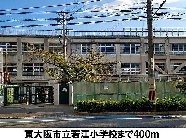 画像17:東大阪市立若江小学校まで400m