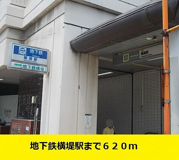 画像15:地下鉄横堤駅まで620m