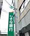 周辺：【銀行】りそな銀行 桜川支店まで255ｍ