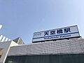 京急空港線 天...