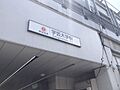 学芸大学駅東横...