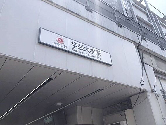 学芸大学駅東横...