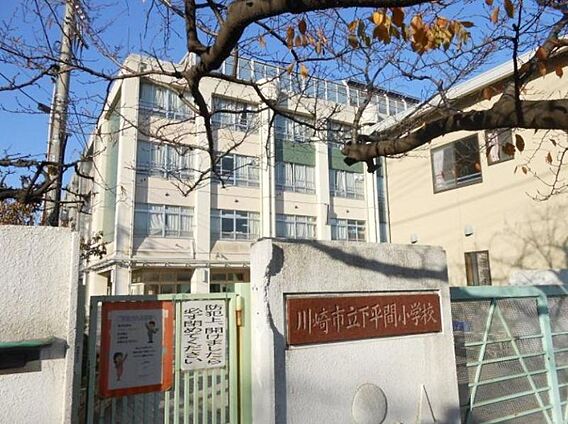 下平間小学校ま...