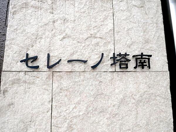 セレーノ塔南 ｜京都府京都市南区吉祥院前田町(賃貸マンション1K・2階・31.83㎡)の写真 その26