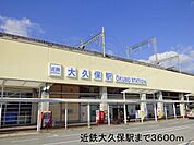 近鉄大久保駅まで3600m