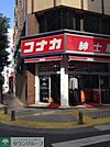 紳士服コナカ京急川崎駅前店 徒歩3分。ショッピングセンター 170m