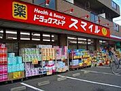 ドラッグストアスマイル出来野店 徒歩6分。ドラックストア 440m