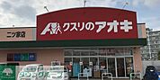 クスリのアオキ二ツ家店 徒歩16分。 1240m