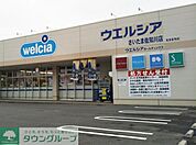 ウエルシアさいたま佐知川店 徒歩16分。 1250m