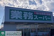 業務スーパー北本二ツ家店 徒歩9分。 710m