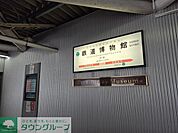 鉄道博物館駅(ニューシャトル 伊奈線) 徒歩22分。 1720m