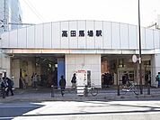高田馬場駅 50m