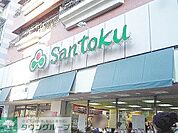 スーパーマーケット三徳新宿本店 徒歩7分。スーパー 530m