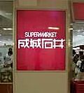 成城石井アトレヴィ東中野店 377m