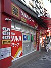 ツルハドラッグ早稲田店 426m