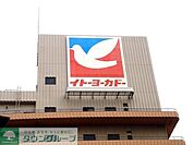イトーヨーカドー食品館 徒歩5分。 370m