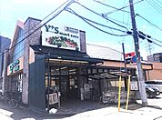 ワイズマート東船橋店850m徒歩11分