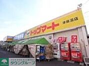 トップマート津田沼店 徒歩7分。スーパー 560m