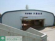 大森台駅(京成電鉄 千原線) 徒歩8分。 620m