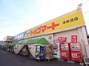 トップマート津田沼店 徒歩37分。スーパー 2920m