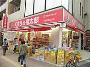 くすりの福太郎 220m