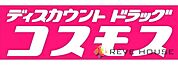 ディスカウントドラッグコスモス姪浜駅前店 徒歩11分。 850m