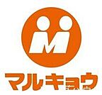 マルキョウ清水店 徒歩13分。 1010m