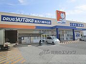 ドラッグユタカ　長浜八幡中山店まで850メートル
