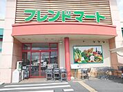 フレンドマート菩提寺店まで1100メートル