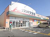 クスリのアオキ　平方店まで600メートル