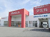 アミカ　長浜店まで350メートル
