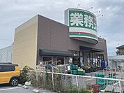 業務スーパー　南彦根店まで450メートル