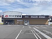 クスリのアオキ　岡町店まで600メートル