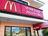 周辺：【ファーストフード】マクドナルドまで1222ｍ