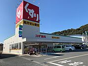 スギ薬局　御津店（1580m）