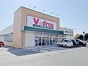 Vドラッグ豊川下長山店（260m）