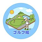 津浦ゴルフアリーナ【津浦ゴルフアリーナ】 1110m
