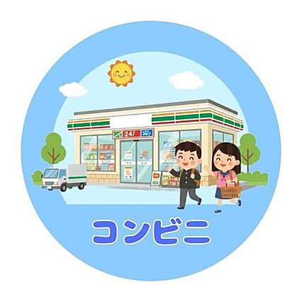 セブンイレブン...