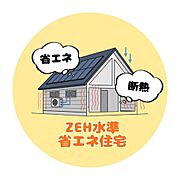 ■ZEH水準省エネ住宅■断熱性能と一次エネルギー消費量基準の両方でZEHと同等の高い性能を持つ住宅です！住宅ローン減税も最大4、500万円まで控除が受けれます♪