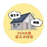 ■ZEH水準省エネ住宅■断熱性能と一次エネルギー消費量基準の両方でZEHと同等の高い性能を持つ住宅です！住宅ローン減税も最大4、500万円まで控除が受けれます♪