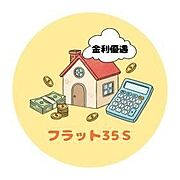 ■フラット35S■省エネルギー性・耐震性などを備えた質の高い住宅を取得する場合に、【フラット35】の借入金利を一定期間引き下げる制度です！