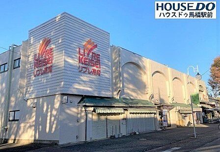 リブレ京成小金原店店員さんがみんな親切で元気が良い 地域密着型スーパー。半額シールの時間が早く助かります! 魚の種類が多く季節感のある商品が並んでいます。 430m